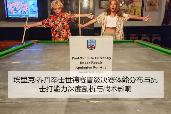埃里克·乔丹拳击世锦赛晋级决赛体能分布与抗击打能力深度剖析与战术影响