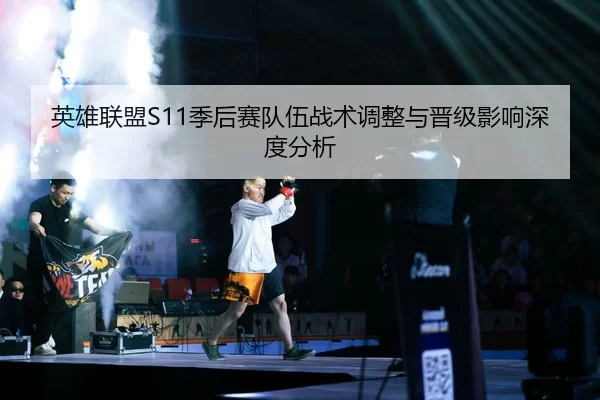 英雄联盟S11季后赛队伍战术调整与晋级影响深度分析