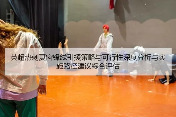 ying-chao-re-ci-xia-chuang-feng-xian-yin-yuan-ce-lve-yu-ke-xing-xing-shen-du-fen-xi-yu-shi-shi-lu-jing-jian-yi-zong-he-2-606.jpg