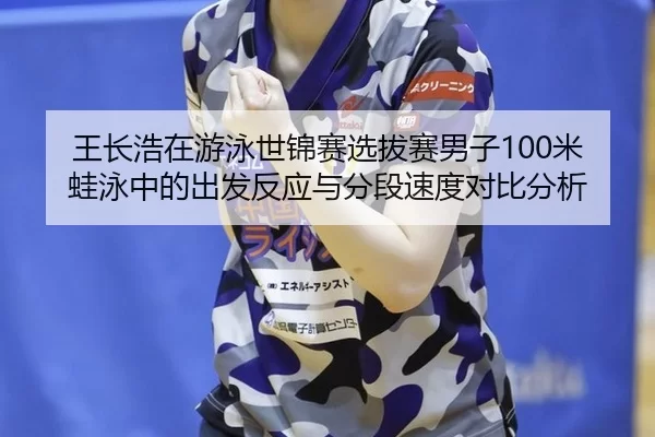wang-zhang-hao-zai-you-yong-shi-jin-sai-xuan-ba-sai-nan-zi-mi-wa-yong-zhong-de-chu-fa-fan-ying-yu-fen-duan-su-du-dui-bi-2-651.jpg