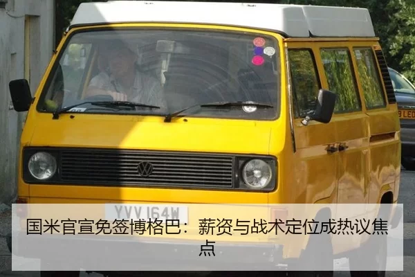 国米官宣免签博格巴：薪资与战术定位成热议焦点