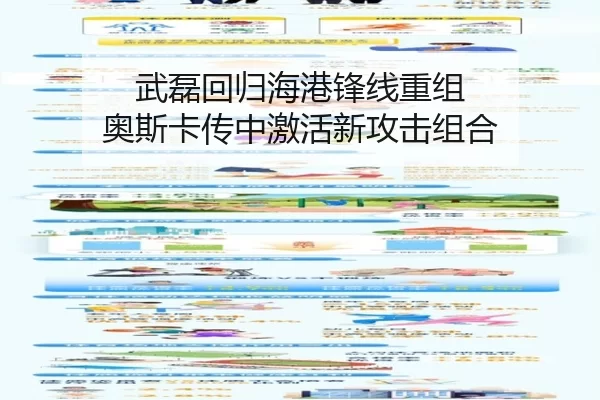 武磊回归海港锋线重组 奥斯卡传中激活新攻击组合