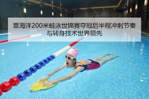 tan-hai-yang-mi-wa-yong-shi-jin-sai-duo-guan-hou-ban-cheng-chong-ci-jie-zou-yu-zhuan-shen-ji-shu-shi-jie-ling-xian-2-596.jpg