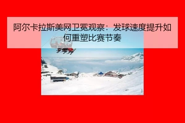 a-er-ka-la-si-mei-wang-wei-mian-guan-cha-fa-qiu-su-du-ti-sheng-ru-he-zhong-su-bi-sai-jie-zou-2-496.jpg
